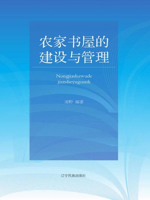 Title details for 农家书屋的建设与管理 by 田野 - Available